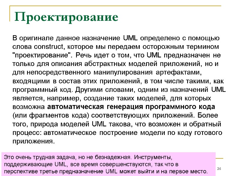 Проектирование  В оригинале данное назначение UML определено с помощью слова construct, которое мы